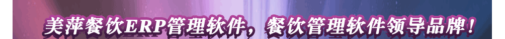 美萍餐饮erp管理软件 美萍餐饮erp管理软件图片1