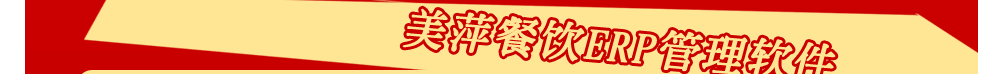 美萍餐饮erp管理软件 美萍餐饮erp管理软件图片28