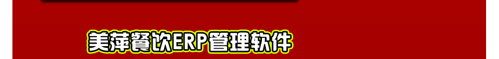 美萍餐饮erp管理软件 美萍餐饮erp管理软件图片37