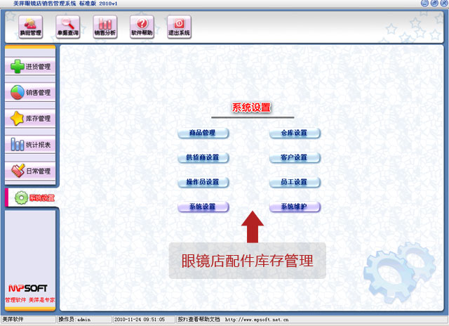 美萍眼镜店配件库存管理软件