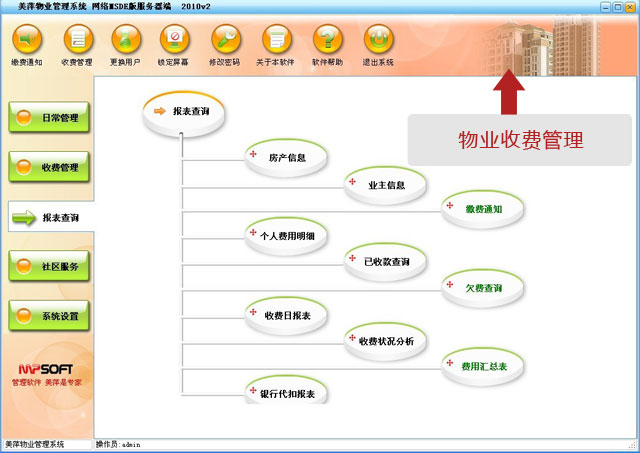 美萍物业收费管理软件