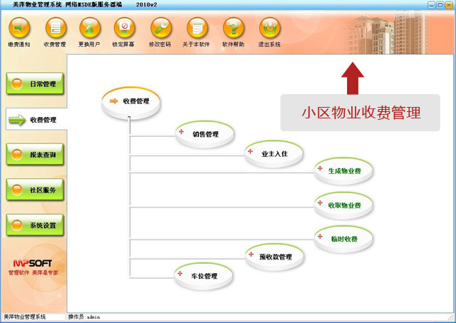 美萍小区物业收费管理软件